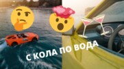 😎 Луксът ме „успокоява“ – с кола по вода! 🚗