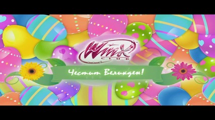 Честит Великден от Клуб Уинкс! // Happy Easter from Winx Club!