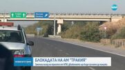 КРАЙ НА ПРОТЕСТИТЕ: Движението по "Хаинбоаз" и АМ "Тракия" е възстановено