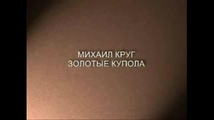 Михаил Круг - Золотые купола (бг)