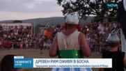 Малко босненско село се върна във времето на Древен Рим