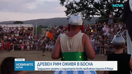 Малко босненско село се върна във времето на Древен Рим