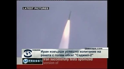 Иран направи успешен тест на дългобойна ракета 