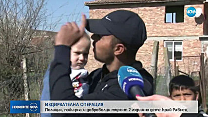 2-годишно момченце изчезна край Равнец (ВИДЕО)