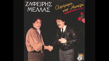 Zafeirhs Mellas - Paraponiariko - Afierwma Ston Manwlh 