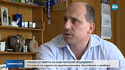 ПИСМО ОТ ИМЕТО НА НАЙ-ТЪРСЕНИЯ РЕЦИДИВИСТ: Послание за престъпленията, бягството и затвора