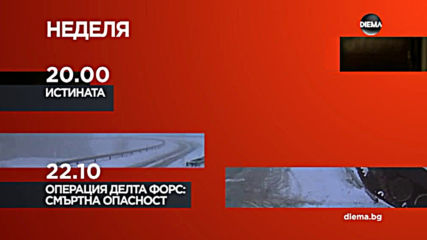 Истината от 20.00 ч. и Операция Делта форс Смъртна опасност от 22.10 ч. на 2 юни по DIEMA