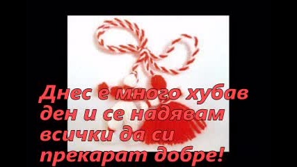 Честита Баба Марта!(ужас!! :d)