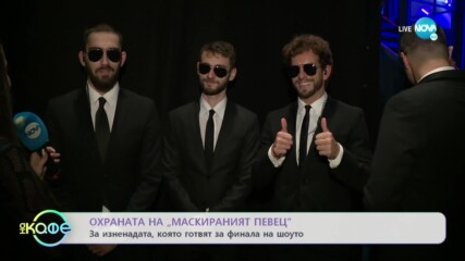 ОХРАНАТА НА „МАСКИРАНИЯТ ПЕВЕЦ": Съдим ли по това, какво работят хората? - „На кафе” (02.12.2021)