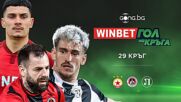 Трите предложения за WINBET Гол на кръга
