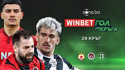 Трите предложения за WINBET Гол на кръга