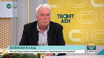 Анализатори: Пробив в разговорите между Тръмп и Зеленски няма, войната в Украйна остава без перспектива за край