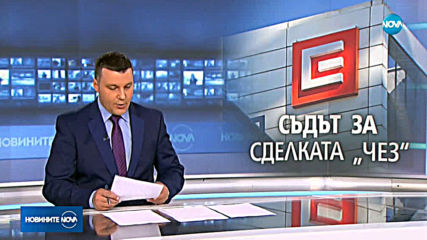 Софийският административен съд отхвърли жалбите срещу сделката за ЧЕЗ