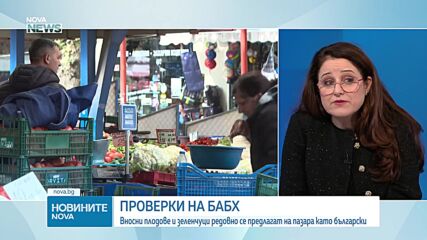 Светлана Орманова: Нужен е по-строг контрол върху произхода на плодовете и зеленчуците
