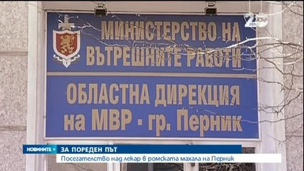 Пореден случай на нападение над лекар в Перник