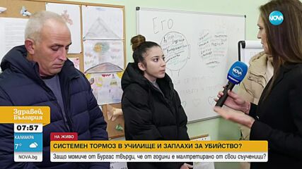 СИСТЕМЕН ТОРМОЗ В УЧИЛИЩЕ?: Защо момиче от Бургас твърди, че е малтретирано от свои съученици?