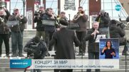 Киевският симфоничен оркестър изнесе “Концерт за мир”