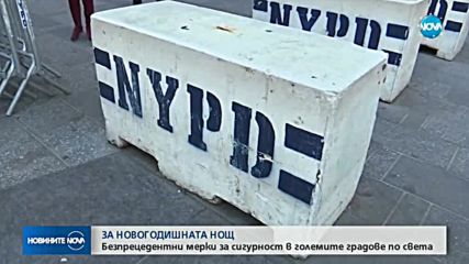 В НОВОГОДИШНАТА НОЩ: Безпрецедентни мерки за сигурност по света