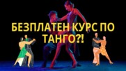 Безплатен курс по аржентинско танго за месец октомври! 😍