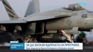 Иран предлага край на блокадата на Ормузкия проток срещу ядрена програма