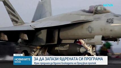 Иран предлага край на блокадата на Ормузкия проток срещу ядрена програма