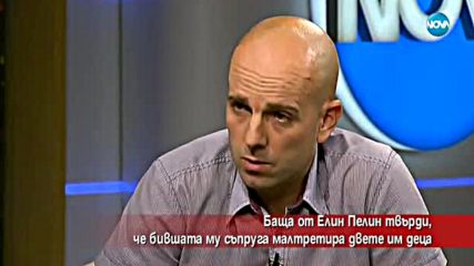 Баща се оплаква, че бившата му съпруга малтретира децата им