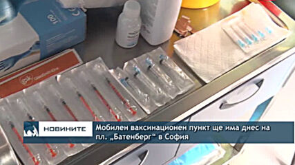 Мобилен ваксинационен пункт ще има днес на пл. „Батенберг“ в София