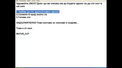 Как да сте адмистратор но да сте гост в xat.com