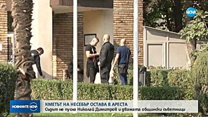Кметът на Несебър и двама новоизбрани общинари остават в ареста