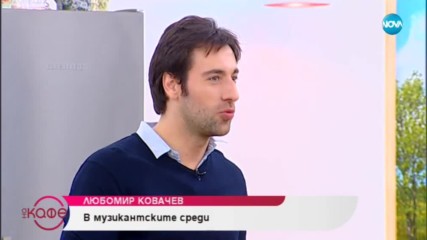 "На кафе" с Любомир Ковачев (01.02.2019)