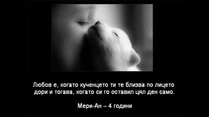 Какво е любовта според децата 