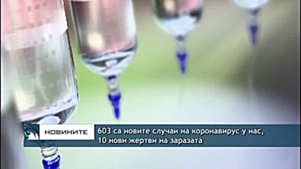 603 са новите случаи на коронавирус у нас, 10 нови жертви на заразата