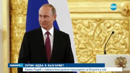 ЗАРАДИ ГОДИШНИНАТА ОТ ОСВОБОЖДЕНИЕТО: Радев покани Путин да посети България