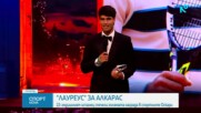 Карлос Алкарас спечели наградата "Лауреус"