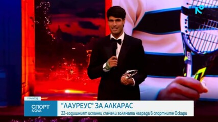 Карлос Алкарас спечели наградата "Лауреус"