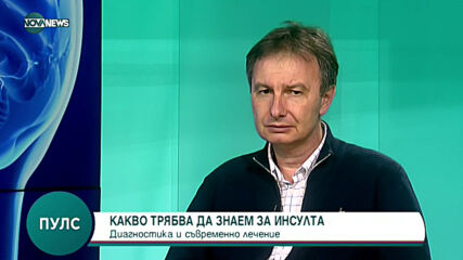 "Пулс": Какво трябва да знаем за инсулта?