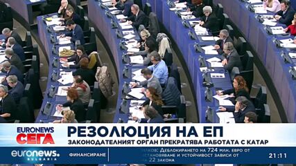 Европарламентът къса с Катар, докато се изясни корупционният скандал