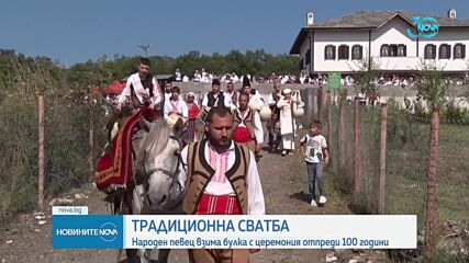 Сватба отпреди два века в Родопите: Народен певец взема невестата си на кон