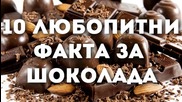 10 любопитни факта за шоколада