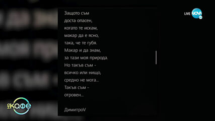 Кой стои зад Димитроv? - Поезия в черно-бели краски - „На кафе” (30.06.2021)