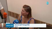 Задържаха Жана Бергендорф за нападение над таксиметров шофьор. Спътникът ѝ го заплашил с пистолет (В