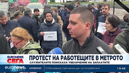 Протест: Работещите в метрото поискаха равно увеличение на заплатите