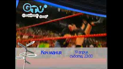 Wwe - Реклама на Кечмания по Gtv 