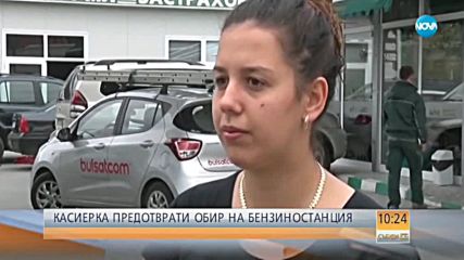 Касиерка предотврати обир на бензиностанция в Симеоновград