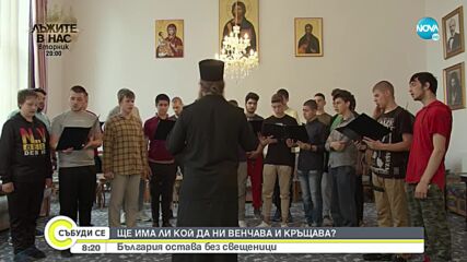 Заради липса на свещеници: Ще има ли кой да ни венчава и кръщава