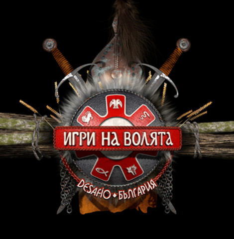 ИГРИ НА ВОЛЯТА