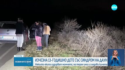 Издирват с кучета, термокамери и дронове дете със Синдром на Даун