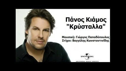 Превод- 2012- Panos Kiamos - Krustalla (no Spot) (new Song 2012)
