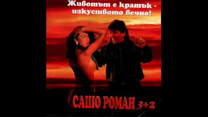 Сашо Роман