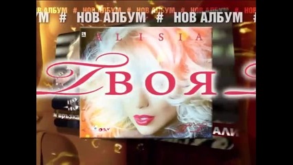 New! Албум от Алисия - Твоя тотално /реклама/